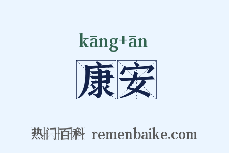 康安是什么意思的图片